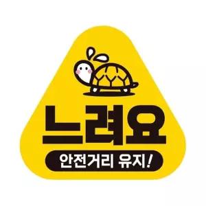 느려요 안전거리 반사 자석 자동차스티커 14x13cm 차량용스티커 (WAE3CFE)