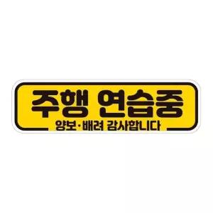 주행연습중 양보 반사 자석 자동차스티커 28x8cm 차량용스티커 초보운전 (WAE2449)