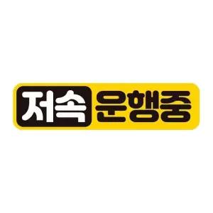 저속운행중 고휘도반사 자석 자동차스티커 28x7cm 차량용스티커 초보운전 (WAE245A)