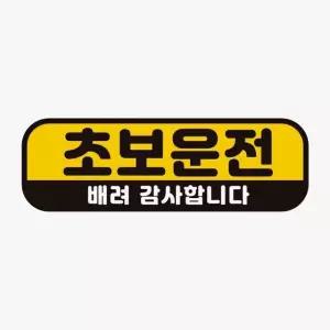 초보운전 배려감사2 고휘도반사 자석 자동차스티커 차량용스티커 초보운전 (WAAAA6F)