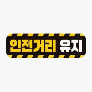 안전거리유지 고휘도반사 자석 자동차스티커 차량용스티커 초보운전 (WAAAA99)