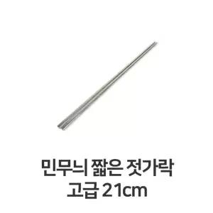 짧은 젓가락 고급 21cm 가정용 업소용 숟가락 젓가락 업소용 숟가락 (W31BD22)