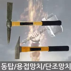 동탑/용접망치/단조 냉가망치/빠루/석재 타일망치/2종 (W039E73)