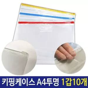 고품질 PVC 지퍼백 슬라이드 키핑 케이스 A4 투명 1갑 10개 (W5E7864)