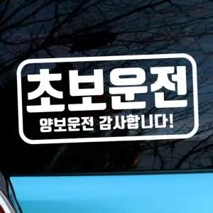 고품질 자동차 초보운전 아기스티커_엠블렘 직사각 양보운전 반사스티커 (W841E37)