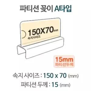 고품질 파티션 A1515 파티션pop pop꽂이 pop이름표 아크릴명패 (W6AF1F2)