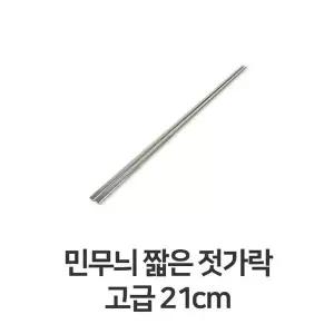 짧은 젓가락 고급 21cm 가정용 업소용 숟가락 젓가락 업소용 숟가락 (W31BD22)