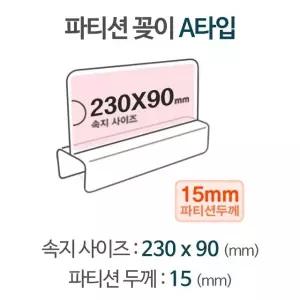 파티션 A2315 파티션pop pop꽂이 pop이름표 아크릴명패 (W8DBAC1)