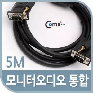 모니터 오디오 통합케이블(RGB+Stereo) 5M / VGA, D-SUB / 스테레오