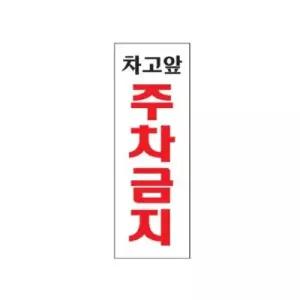 아트사인 아크릴 표지판 차고앞 주차금지 270x95mm WFOF2VB