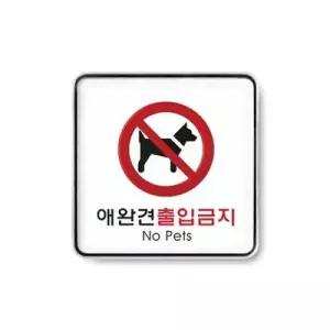 애완견출입금지 120x120mm9411 시스템사인) 아크릴표지판 멀티케이스 WFOF2VG