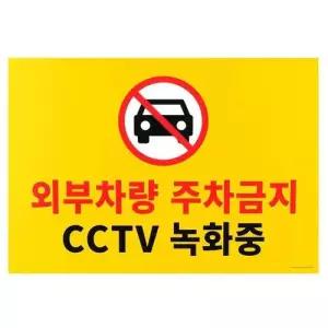 주차금지 표지판 대형 포맥스 CCTV 녹화중 안내판 WFOF6GG