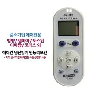 코러스 다와 만능 통합 에어컨리모컨 중소기업 범양 템피아