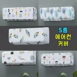 벽걸이 에어컨 먼지 스판 커버 덮개 보관 가리개 원룸에어컨마개 (W96B2FC)