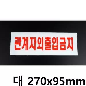 관계자외 출입금지 대형 아크릴 표지판 X3개 270X95mm (W9F84F5)