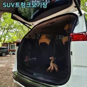 대형 필수품 SUV 트렁크 차박 모기장 블랙1p