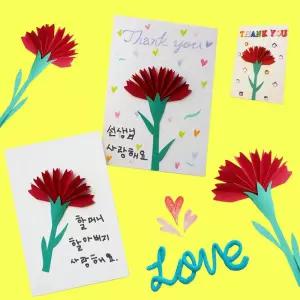 어버이날 스승의 날 카드 편지 아이들도 쉽게 카네이션 카드 만들기 DIY 4개입 세트