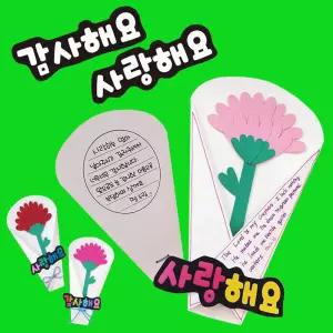 어버이날 스승의 날 카드 편지 꾸미기 하트 카네이션 꽃다발 만들기 DIY 세트
