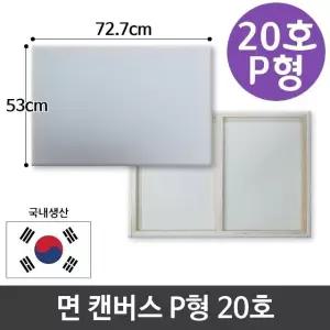 면천 캔버스 20호 인물화 유화 그림그리기 P형 아크릴 미술용품 유화용품 (W95CB00)