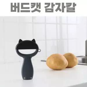 감자깎는칼 당근 우엉 무 채칼 마늘 다지기 갈기 일자감자칼 스텐감자칼 (W9B03EB)