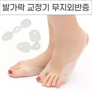 발가락 무지외반 엄지발가락 바른자세 보조기효과 실리콘발가락링 발가락벌리개 (W98B13B)