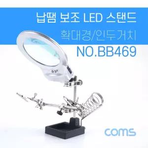 납땜 LED 확대경 스탠드. 보조돋보기. 악어클립 집게. 인두 거치대 받침대 공구 LED스텐 보조 작업 스텐 땜