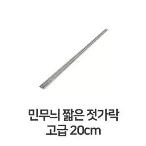 고급 숟가락 짧은 젓가락 업소용 가정용 젓가락 20cm