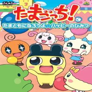 타마고치! 선곡 ~ 타마토모가 되자 해피 시크릿 DVD