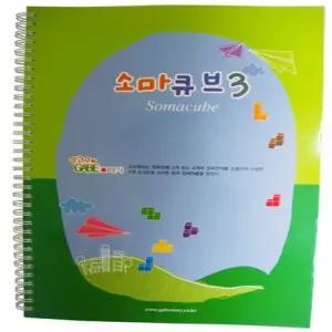혜명생필품몰 소마큐브 3단계 교재 사고력퍼즐 수학놀이교구 초등수학교구 큐브퍼즐 수업교구
