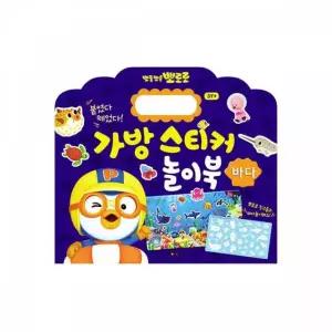 가방스티커놀이북(바다) 스티커제작 놀이학습 TBZ 스티커북 뽀로로 6000