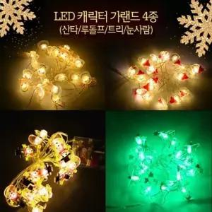 LED 캐릭터 가랜드 지네전구 파티클럽 장식 크리스마스가랜드