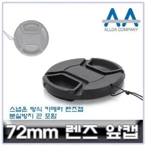 [룽스_65]호환 렌즈앞캡 캐논/소니/니콘/파나소닉 72mm