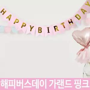생일 아기방 장식 축하 파티 가랜드 기념일 두돌 아기 파티꾸미기