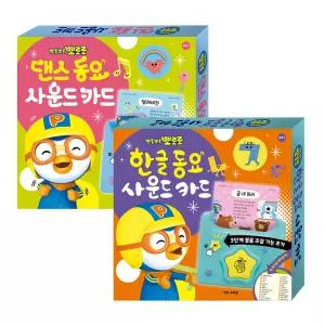 (정품) 한글+댄스 뽀로로 동요 사운드 카드 2종 세트