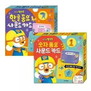 (정품) 한글+숫자 뽀로로 동요 사운드 카드 2종 세트