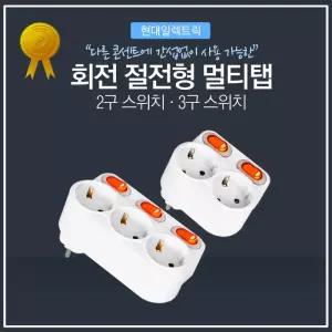 국산 선없는 멀티탭 개별 3구 스위치 회전형 현대 멀티 무선 콘센트