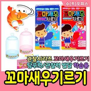 관찰시리즈 새우기르기 씨몽키 학습 자연과학 꼬마새우