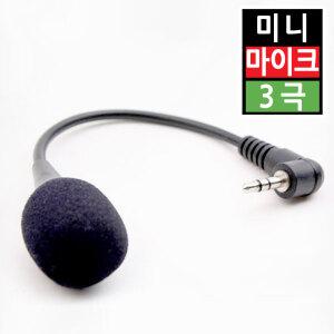 소형 자바라 마이크 휴대용 미니 컴퓨터 PC 노트북 스마트폰 휴대폰 3극