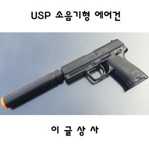 이글상사 usp 소음기형 에어건 14세용 밀리터리