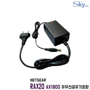 NETGEAR RAX20 AX1800공유기호환 12V 2.5A 국산 어댑터