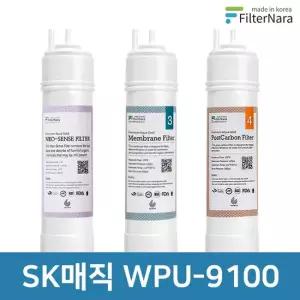SK매직 WPU-9100 고품질 정수기 호환 필터 기본 세트