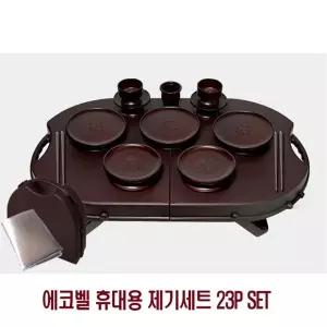 에코벨 휴대용 제기세트 23P SET/제사/식기/제기/밥그릇/국그릇/세트/실속형/성묘/그릇/민속/셋트/？V트