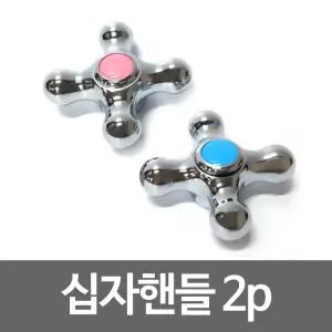 수드림 십자핸들 2p 수도손잡이 수도꼭지 십자꼭지/수도/꼭지/부품/손잡이/캡/코크/코크형/잠금/연결/호스