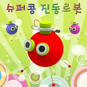 슈퍼콩 진동로봇 1인
