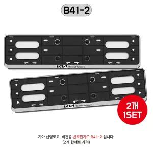 기아로고 번호판가드 비천공 2개입 고정피스+고정볼트 번호판프레임 B41-2 국내산 기아 신형로고 실버 