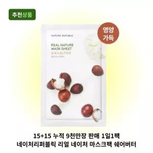 15+15 누적 9천만장 판매 1일1팩 네이처리퍼블릭 리얼 네이처 마스크팩 쉐어버터