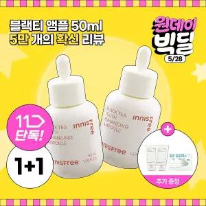 [5/28 적립5%]1+1 이니스프리 블랙티 유스 인핸싱 앰플 50mL+ GIFT