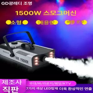 연무기 포그머신 무대 안개 연출 발생기 1000W