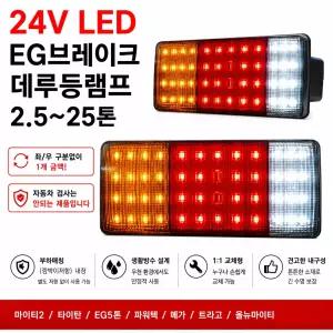 대성부품 24V LED 브레이크등 EG데루등 화물차 대형트럭 LED 데루등 현대 마이티 올뉴마이티 E마이티 파맥스 메가5톤 트라고 뉴파워텍 5톤 보급형 후미등 브레이크램프 개조용 LED램프 트럭용 데루등 테일램프 화물