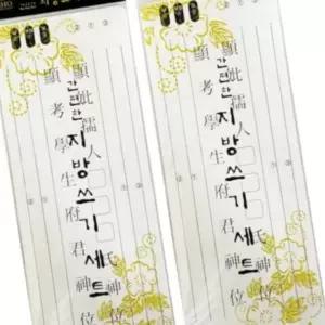 지방쓰기세트 10매 제사지방 제사지방양식 지방종이 제사한지